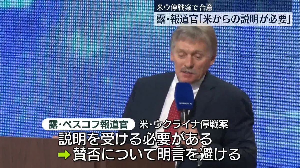 ロシア報道官“アメリカから説明を”米ウクライナ停戦案合意に