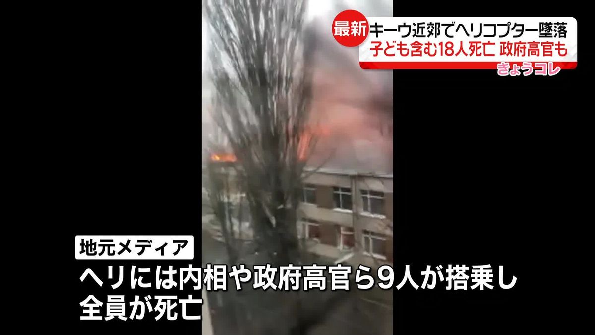 幼稚園の近くにヘリコプター墜落、内相や政府高官ら含む18人死亡　キーウ近郊