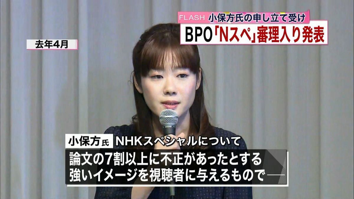 小保方氏申し立てＢＰＯ「Ｎスペ」審理入り