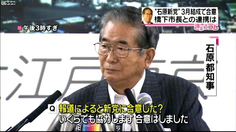 石原知事　“新党”大筋合意を事実上認める