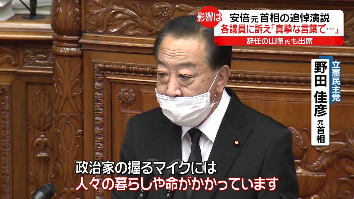 野田氏「真摯な言葉で建設的な議論を…」安倍元首相の追悼演説　辞任の山際議員は…