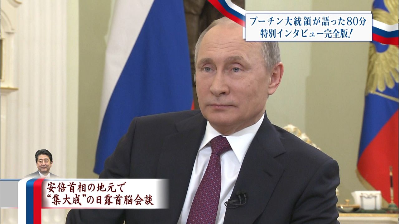 プーチン大統領　特別インタビュー全文３