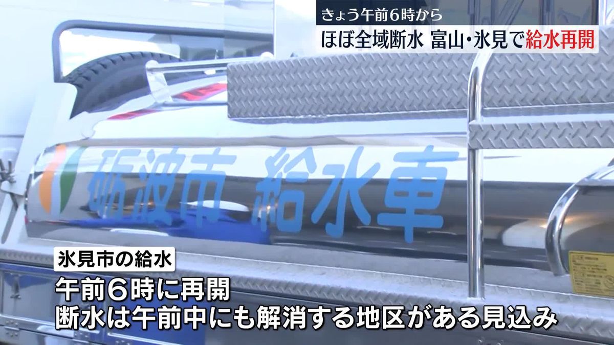 断水続く…富山・氷見市で午前6時から給水再開