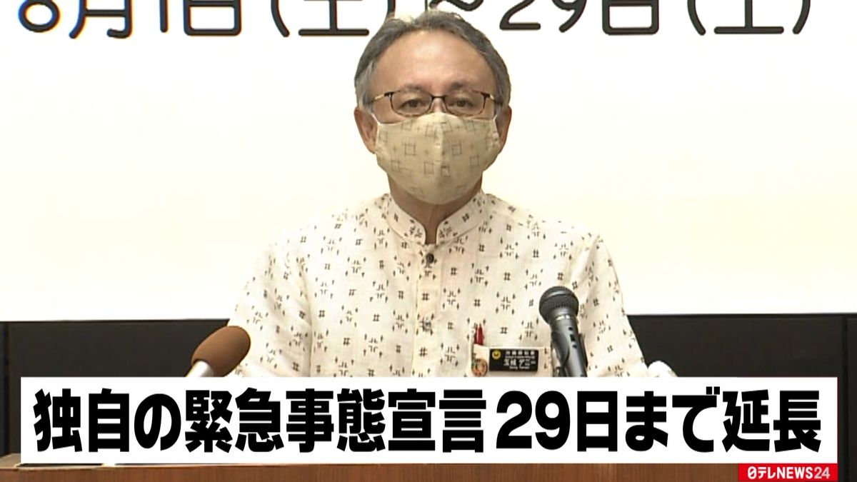 沖縄・独自「緊急事態宣言」２９日まで延長