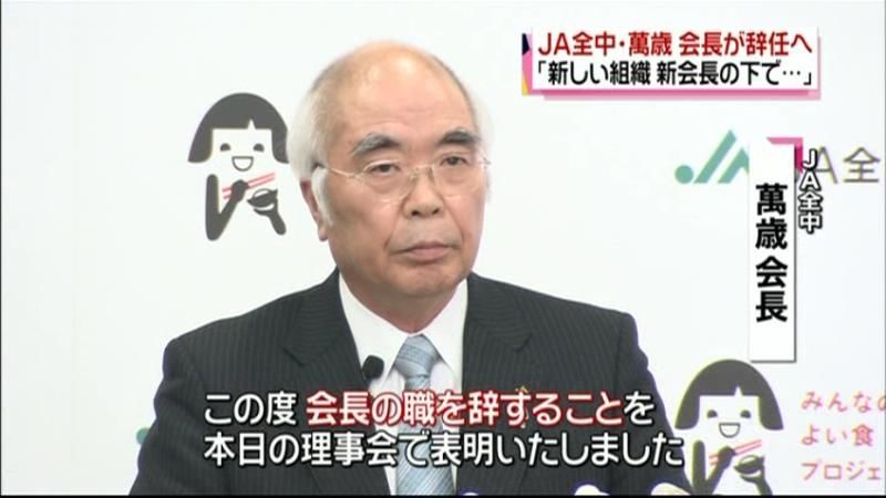 ＪＡ全中萬歳会長、辞任へ　引責辞任は否定