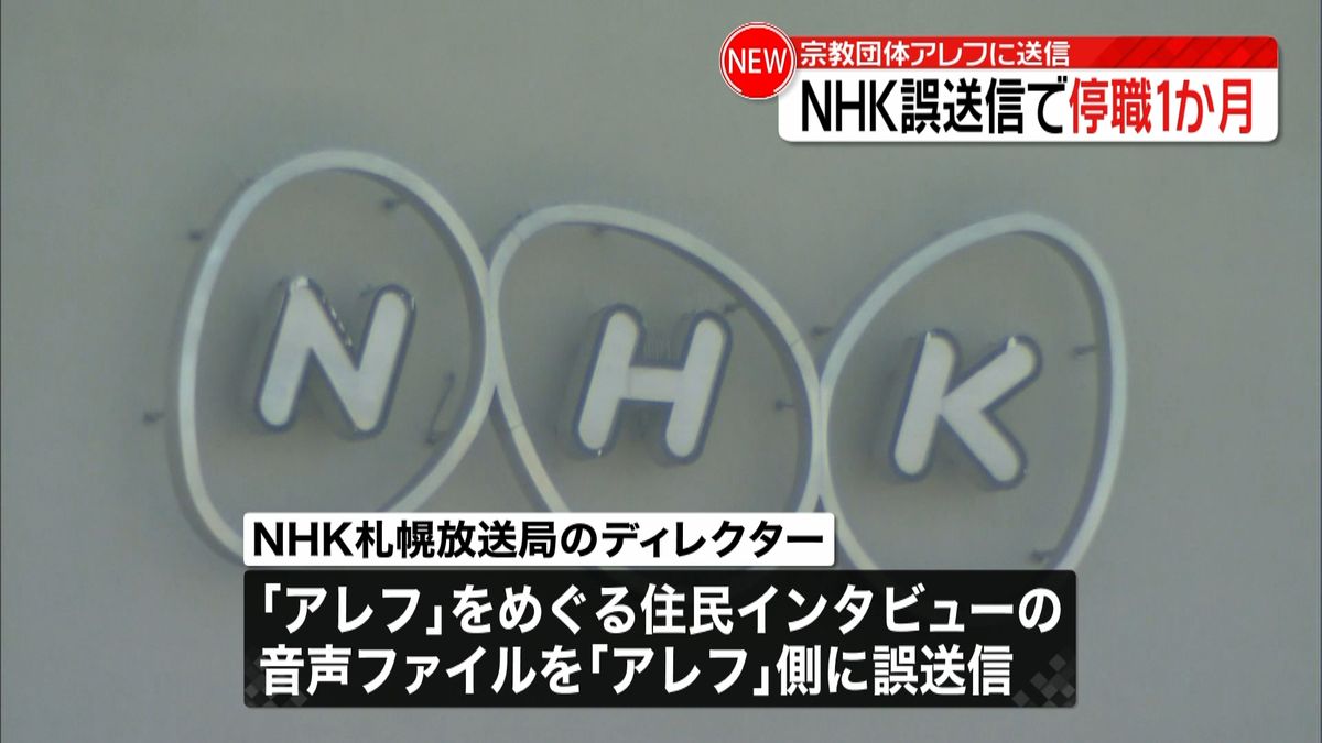 ＮＨＫ“誤送信”問題　停職１か月の処分