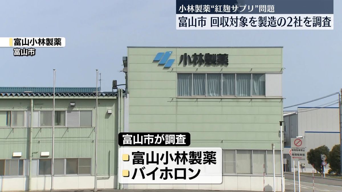 小林製薬「紅麹」問題　富山市が回収対象製造の2社を調査