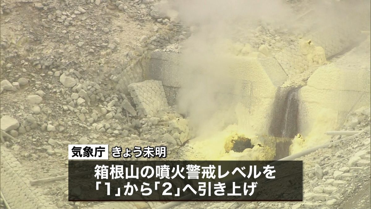箱根山　噴火警戒レベル２に…観光に影響