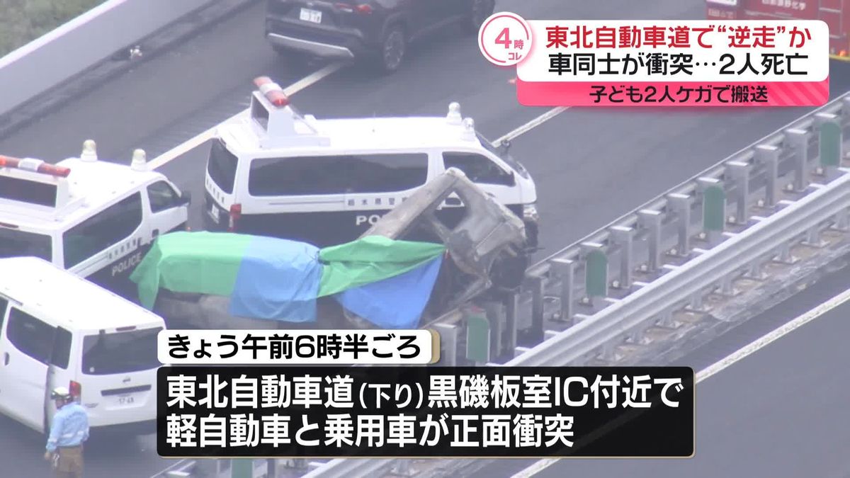 子ども2人ケガ、男児は重傷　東北道で車同士が衝突…逆走か　2人死亡