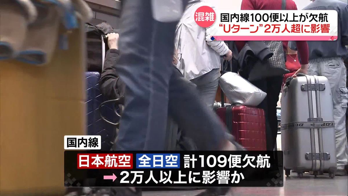 国内線100便以上が欠航…“Uターン”2万人超に影響　羽田空港の事故で