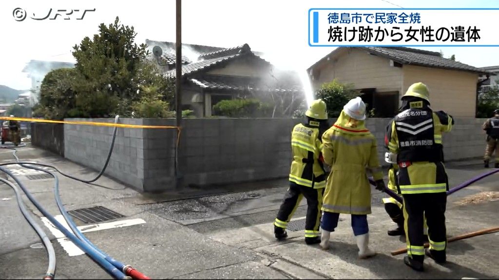 徳島市で民家火災　焼け跡から女性の遺体　住人の70代女性と連絡とれず【徳島】