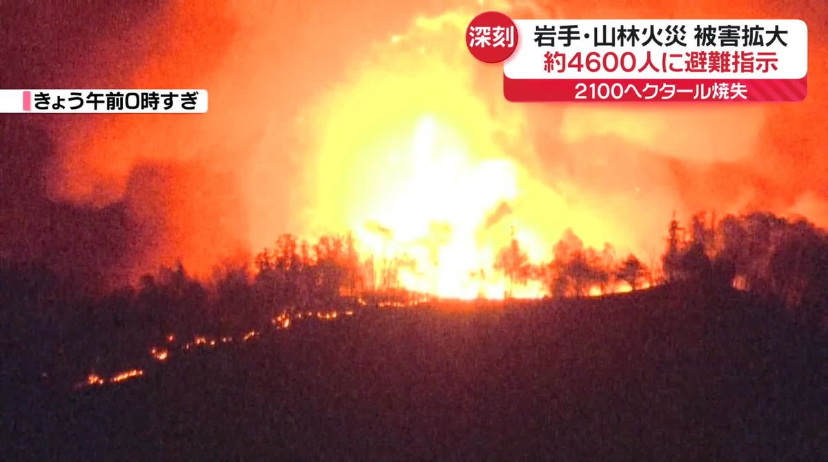 大船渡市の山林火災6日目　被害拡大…約4600人に避難指示、2100ヘクタール焼失