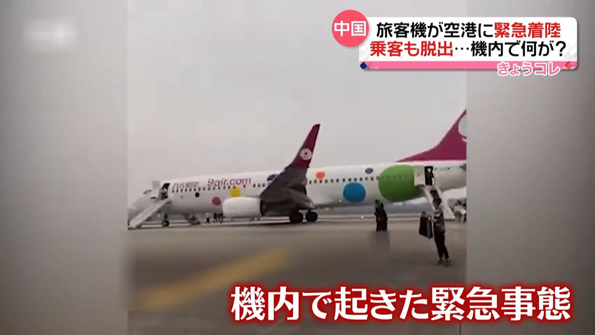 中国で旅客機“緊急着陸”乗客も脱出　機内で何が…