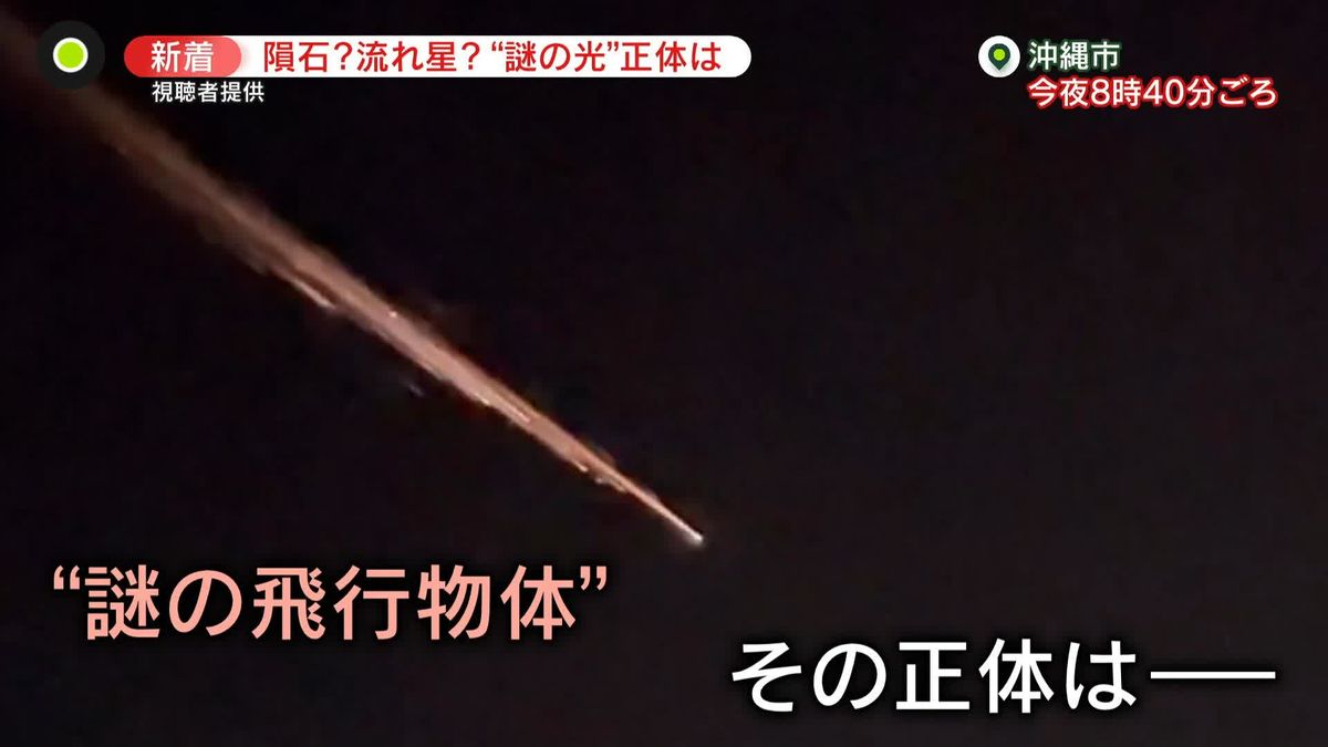 沖縄上空に“ゆっくり横切る光の筋”　各地で目撃…大きな流れ星？　専門家「中国のロケットの一部か」