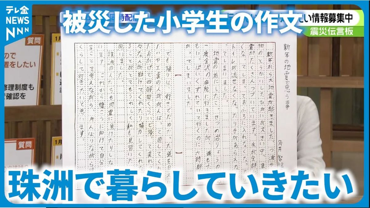 珠洲市の小学3年生「自分に出来ることを…」　震災伝言板