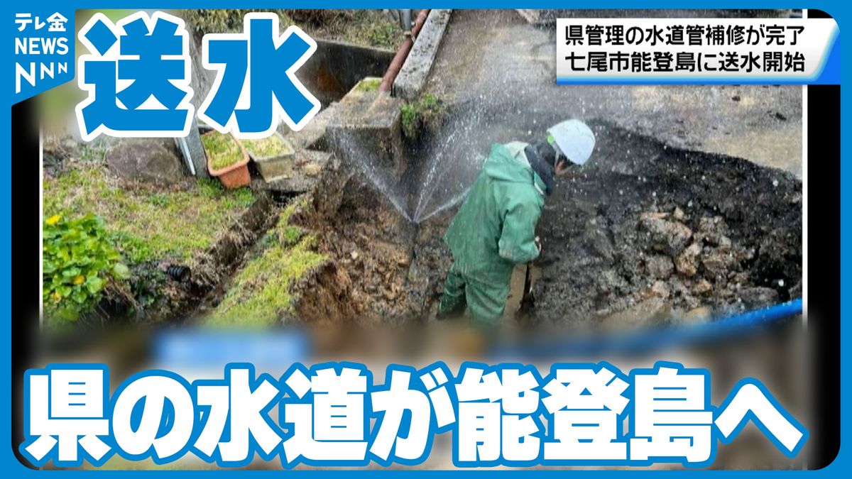 七尾市能登島までの送水開始　石川県が管理する水道管の補修がすべて完了