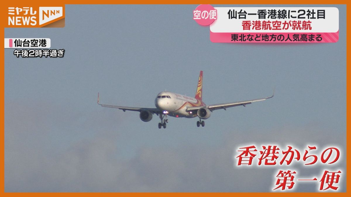 ＜就航＞『香港航空』仙台～香港便　12月7日の『グレーターベイ航空』就航に続き2社目　「スキーをしに来た」「楽しみなのは樹氷」