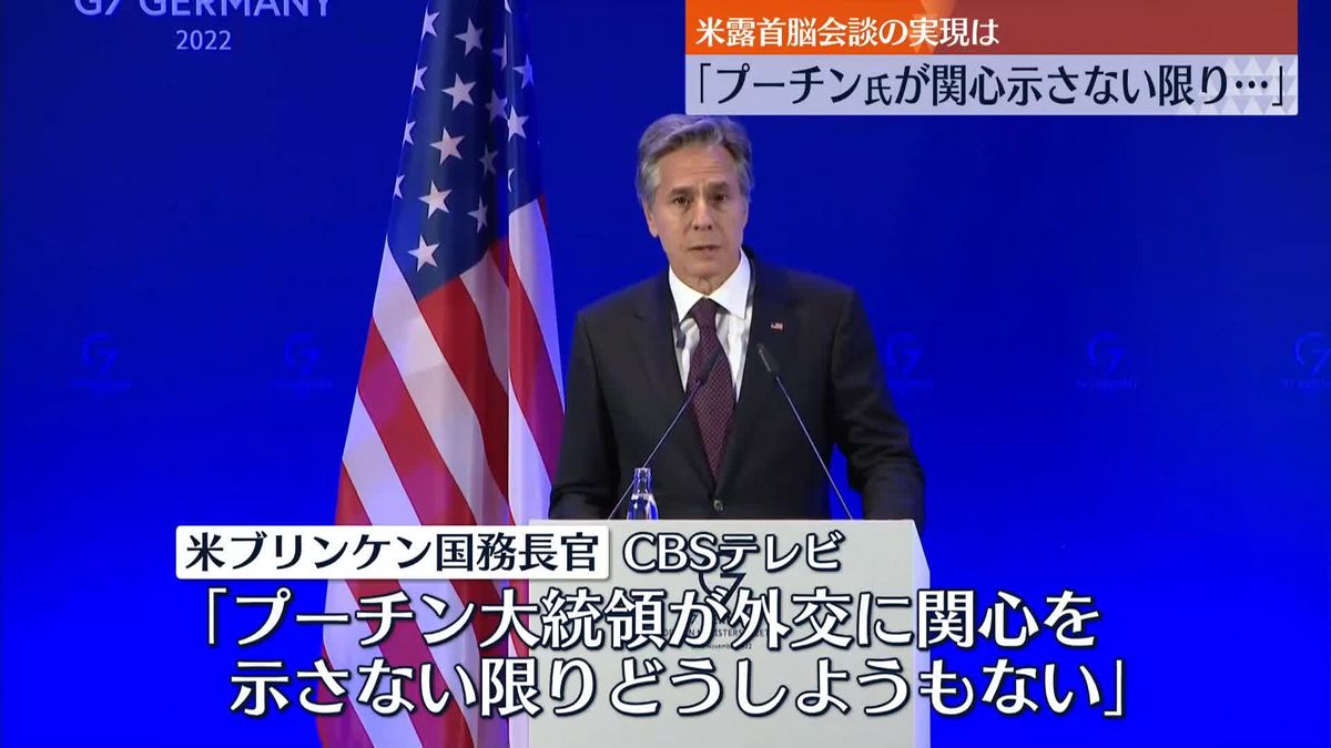 米露首脳会談“現時点では困難”ブリンケン米国務長官