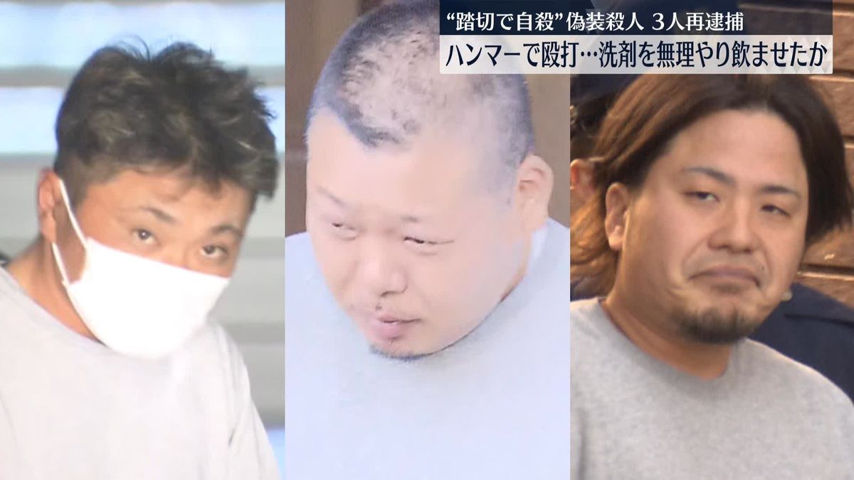 “踏切で自殺”偽装殺人　ハンマーで殴打…洗剤を無理やり飲ませたか　3人を再逮捕