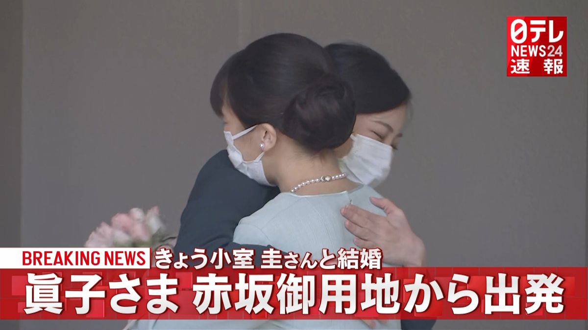 きょう結婚　眞子さま、赤坂御用地から出発