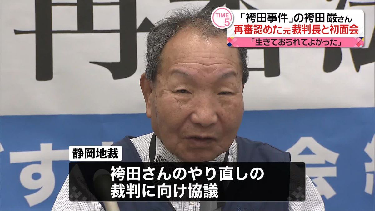 「袴田事件」の袴田巌さん　再審認めた元裁判長と初面会