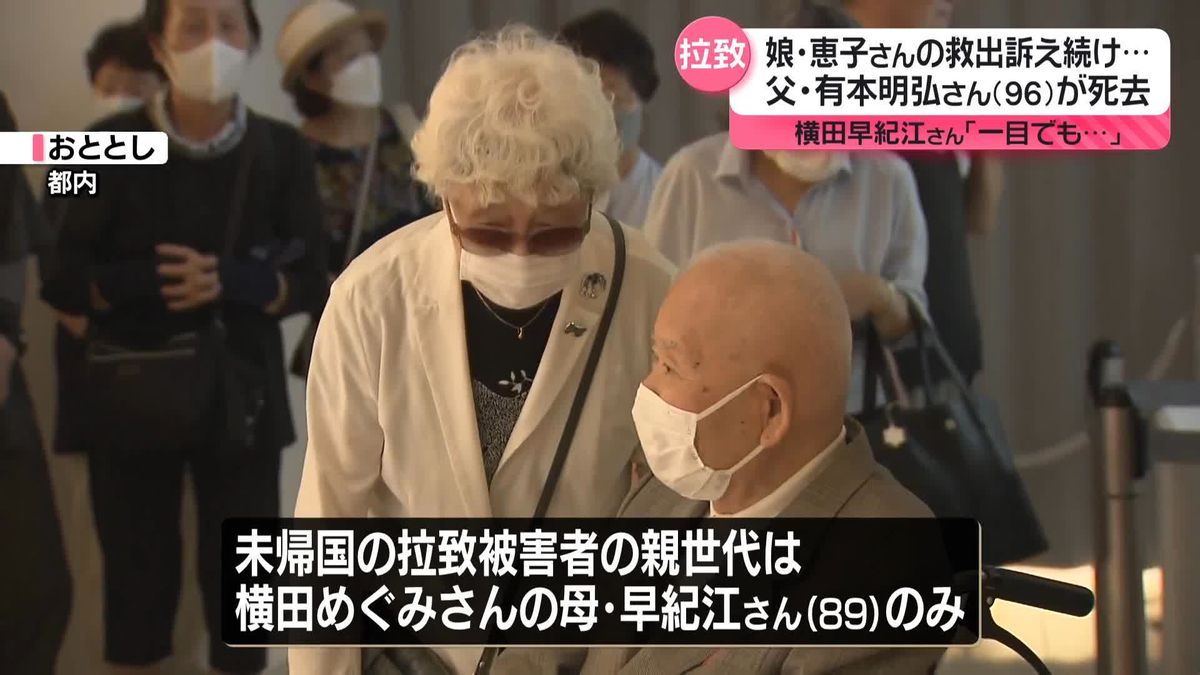 娘と再会果たせず…有本明弘さん（96）死去　北朝鮮に拉致された恵子さんの救出訴え続け