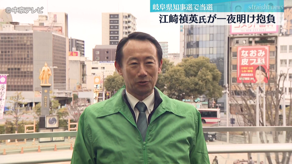 岐阜県知事選で当選　江崎禎英氏が一夜明け抱負　「安心とワクワクのそんな町にしたい」