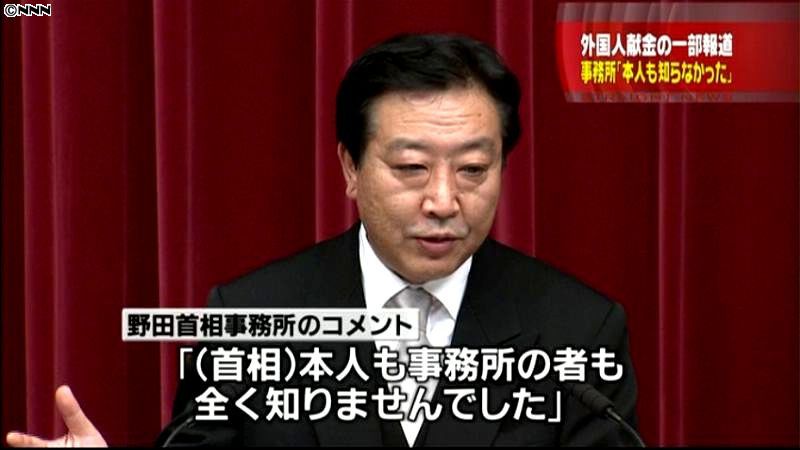 本人も知らなかった…首相の外国人献金報道