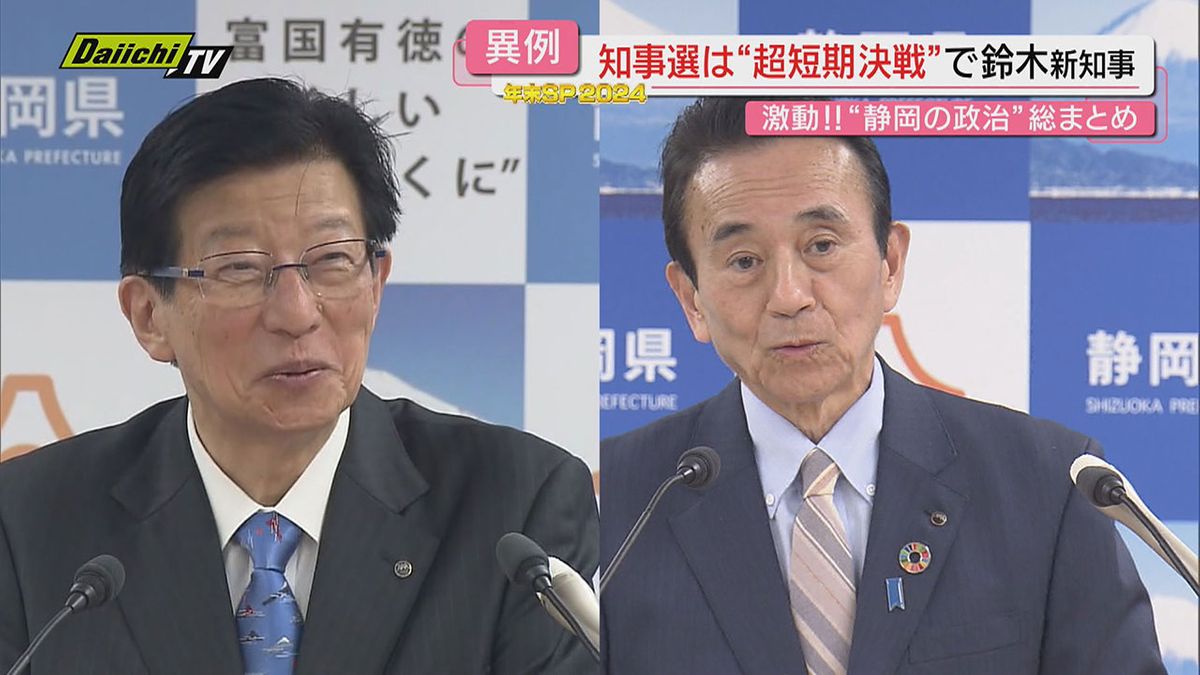 【every.しずおか年末SP・ことしの政治】国政・県政ともに激動の１年…あの人のあの発言 あのシーンを振り返ります(静岡)