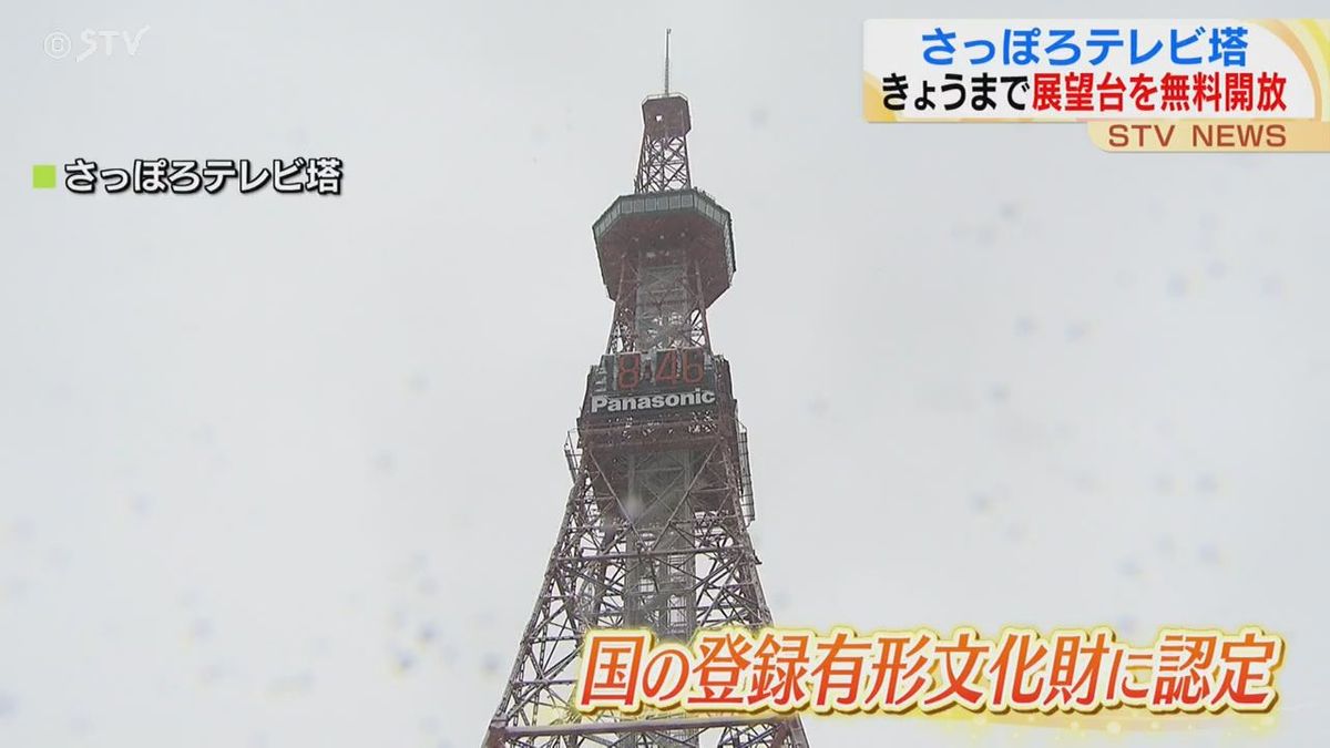 国の登録有形文化財に認定　さっぽろテレビ塔展望台が３月１８日無料開放