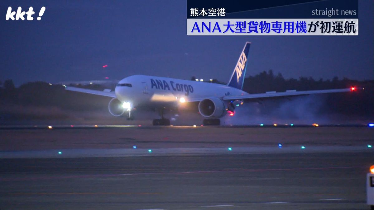 熊本空港にANAの大型貨物専用機が初運航　半導体関連の輸送需要受け定期便化も