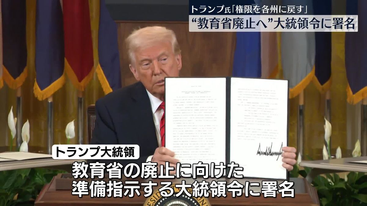 トランプ大統領、教育省の廃止に向けた大統領令に署名