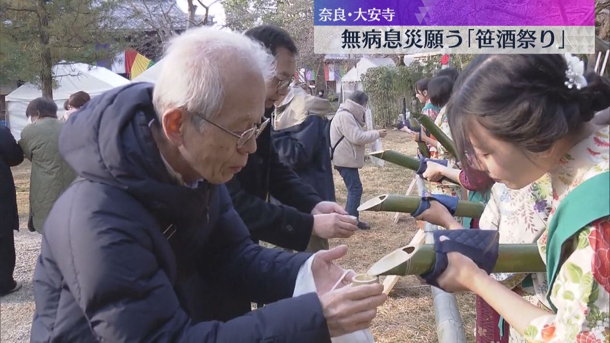 「健康を願って」「身も心も温まる」“ガン封じの寺”で「笹酒祭り」青竹の中で温めた酒で無病息災願う　奈良・大安寺