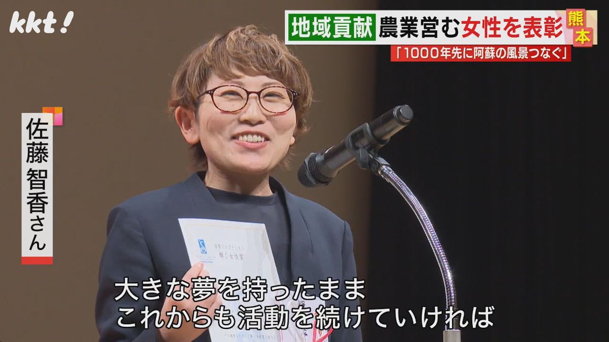 ｢1000年先も阿蘇らしい風景を｣阿蘇市で農業などを営む女性を表彰