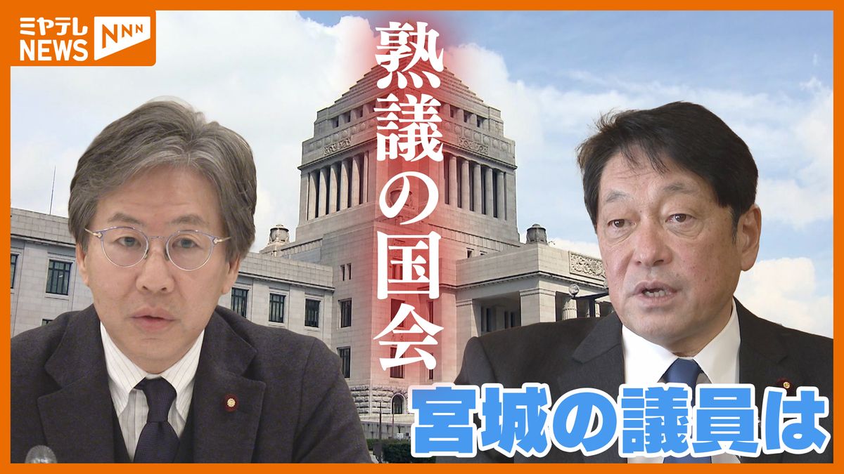 政調会長と予算委員長…宮城選出議員が政治を動かす　今後の政治の展望は？