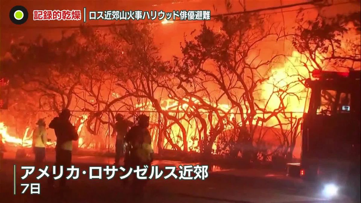 記録的乾燥…ロス近郊で山火事　約3万人に避難命令　今後、被害拡大の可能性も