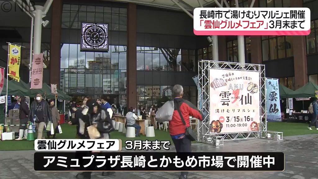 雲仙・湯けむりマルシェ開催「食べる観光も楽しんで！」今月末まで “雲仙グルメフェア” 開催中《長崎》