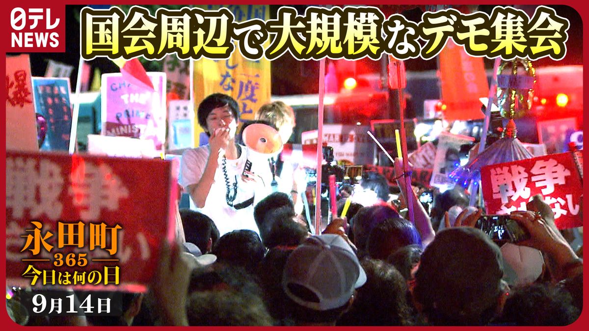 【永田町365～今日は何の日】国会周辺で大規模な“安保法案”反対集会（2015年9月14日）