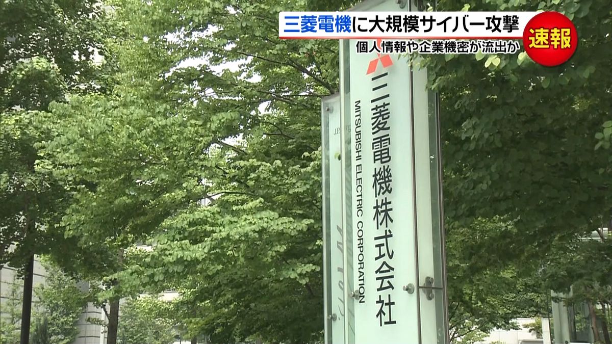 三菱電機にサイバー攻撃　情報流出の恐れ