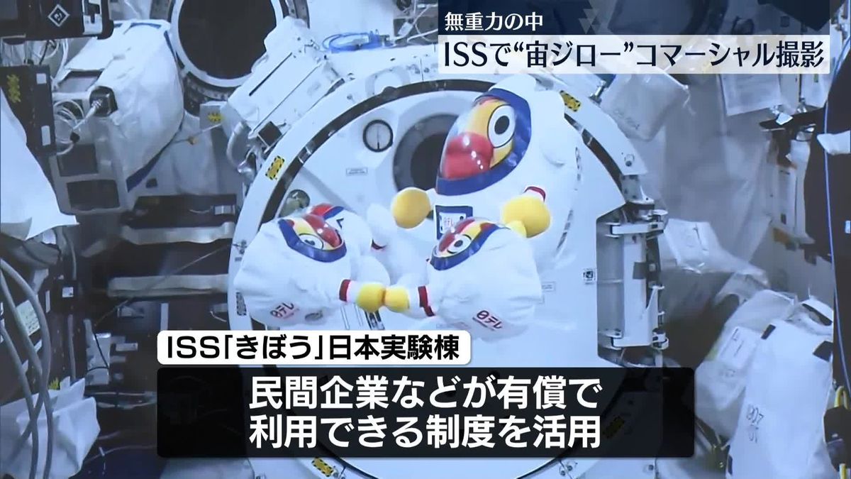 ISSに「宙ジロー」到着　無重力でコマーシャル撮影