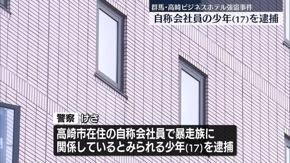 ビジネスホテル“強盗”　自称会社員の少年を逮捕　群馬・高崎市