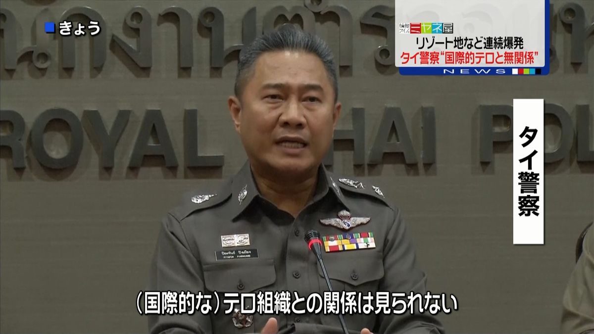 タイ連続爆弾「国際的テロ組織とは無関係」