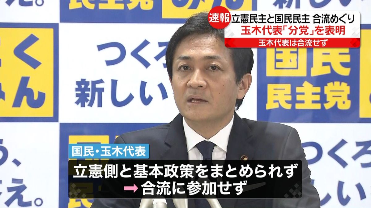 国民民主・玉木代表「分党」表明