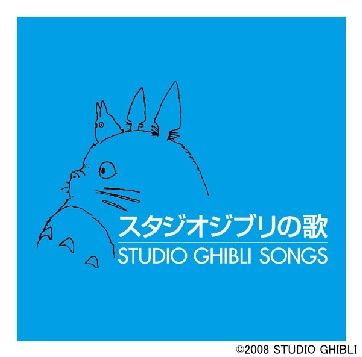 ついに解禁…「スタジオジブリの歌」の着うた配信始まる