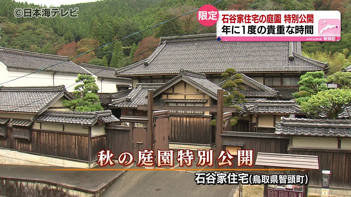 普段入ることができない庭園を散策　石谷家住宅庭園を特別公開　鳥取県智頭町