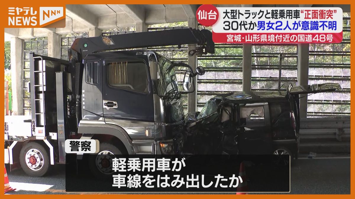 ＜軽乗用車が車線はみ出たか…＞軽乗用車の1人”死亡”・もう1人が”重体”　大型トラックと正面衝突（宮城・山形県境付近の国道48号）