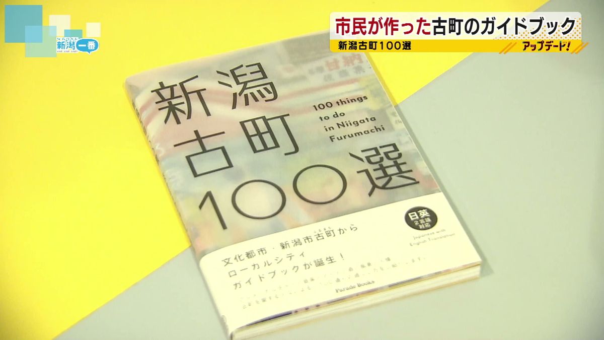 街の声を聞いて市民が作った！　街歩きガイドブック「新潟古町１００選」　込められた思いとは　《新潟》　