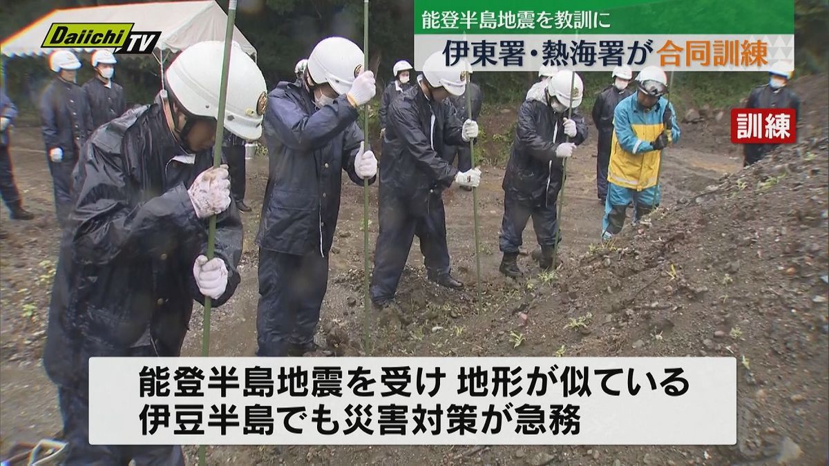 能登半島地震を教訓に　地形が似た伊豆半島で求められる災害救助を確認　伊東警察署と熱海警察署が合同訓練（静岡）