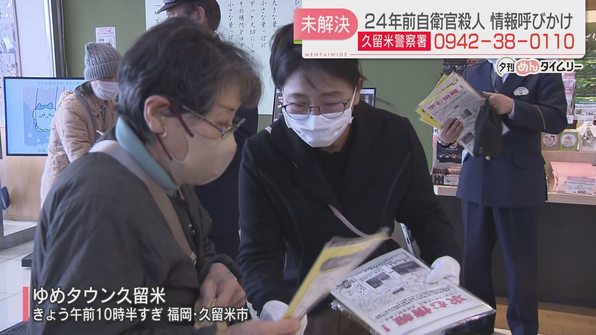 【未解決事件】24年前の3月11日に路上で自衛官の男性殺害　遺族と警察が情報提供を呼びかけ　福岡・久留米市