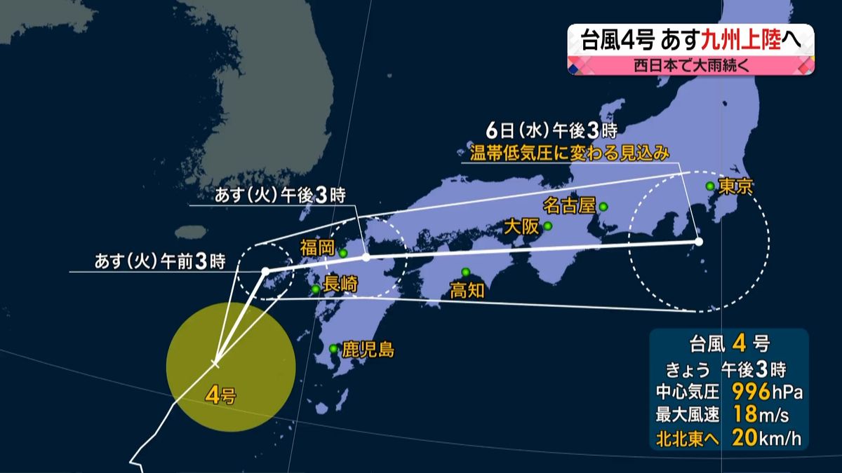 【天気】台風4号　午前中に九州北部に上陸おそれ　西・東日本の太平洋側を中心に大雨
